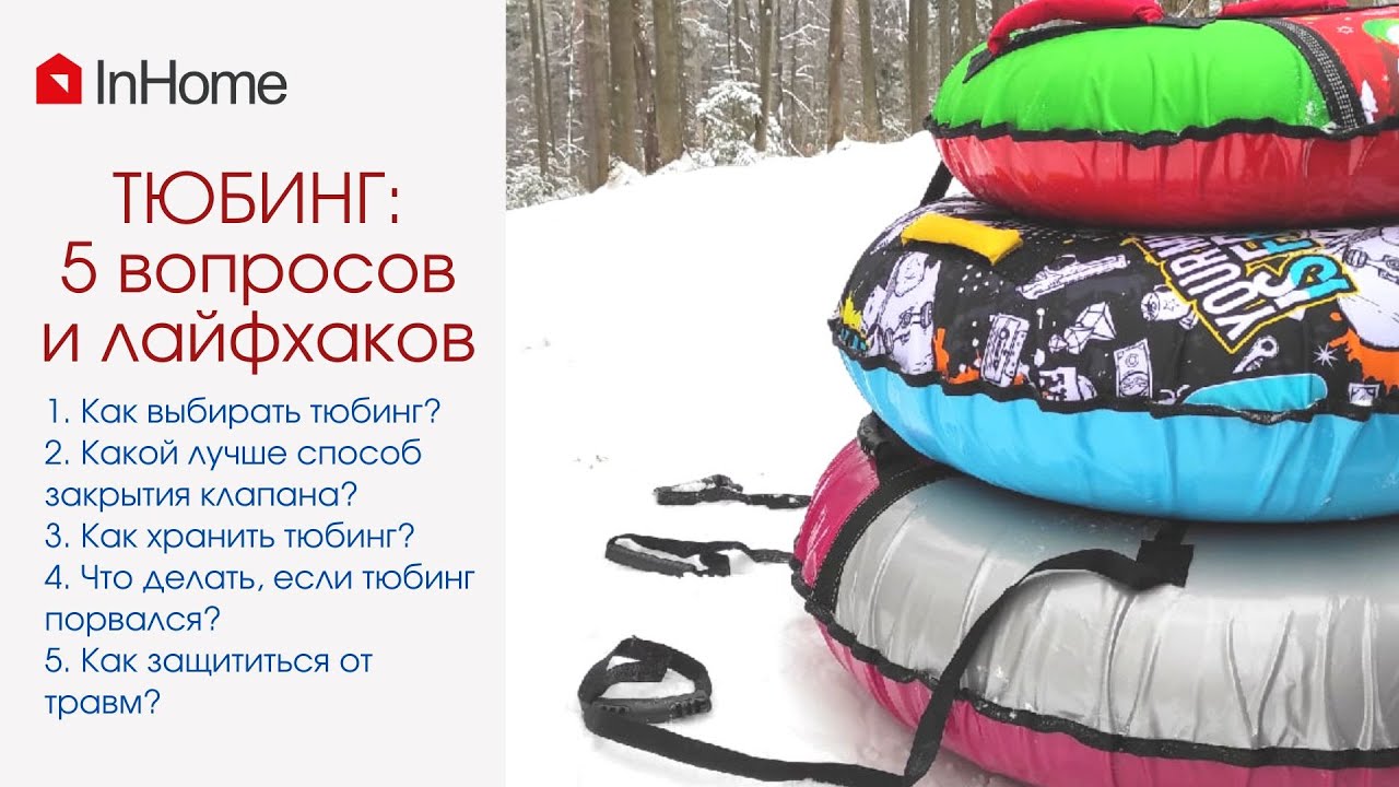 5 вопросов  и лайфхаков о тюбинге  (ватрушке)