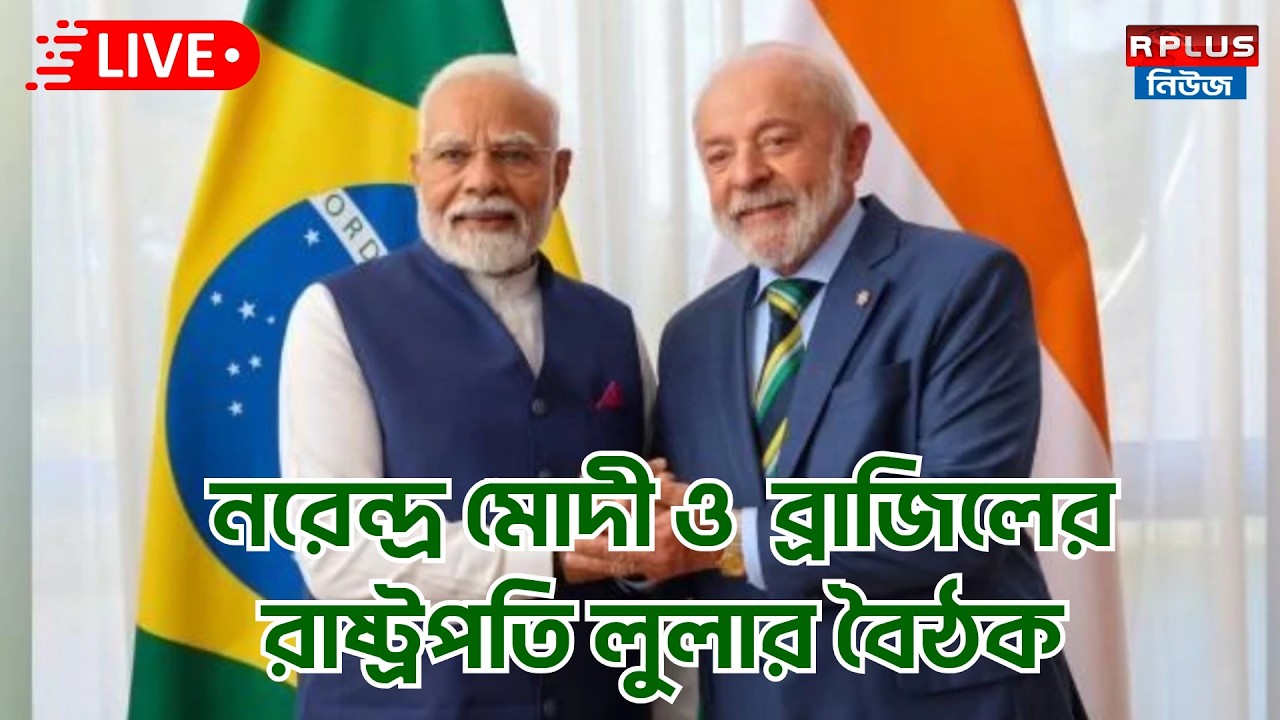 PMO Live : নয়াদিল্লির হায়দ্রাবাদ হাউসে  নরেন্দ্র মোদী ও  ব্রাজিলের রাষ্ট্রপতি লুলার বৈঠক | PMO