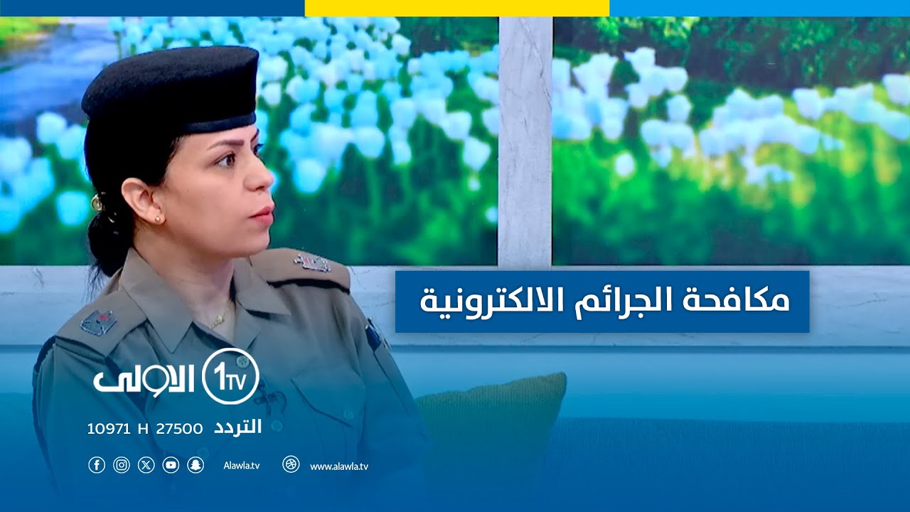 دور الشرطة المجتمعية في مكافحة الجرائم الالكترونية مع الرائد زينة علي | #نهاركم_عراقي