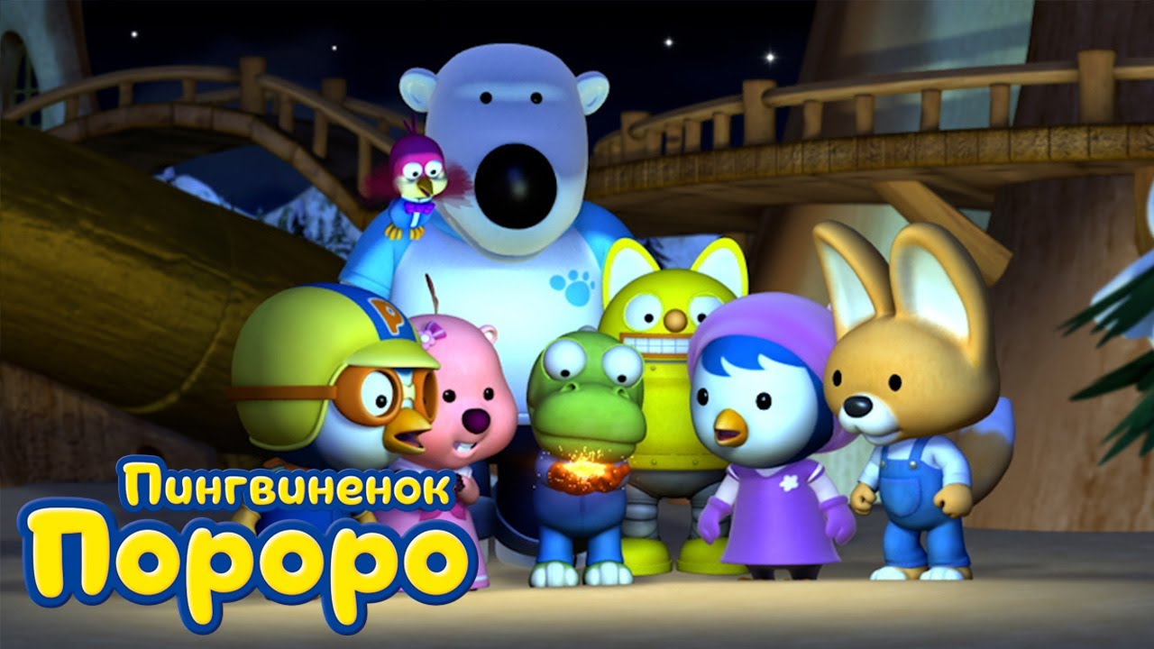 Пороро, сезон 3, серия 35 | Кронг и падающая звезда | Пингвинёнок Пороро