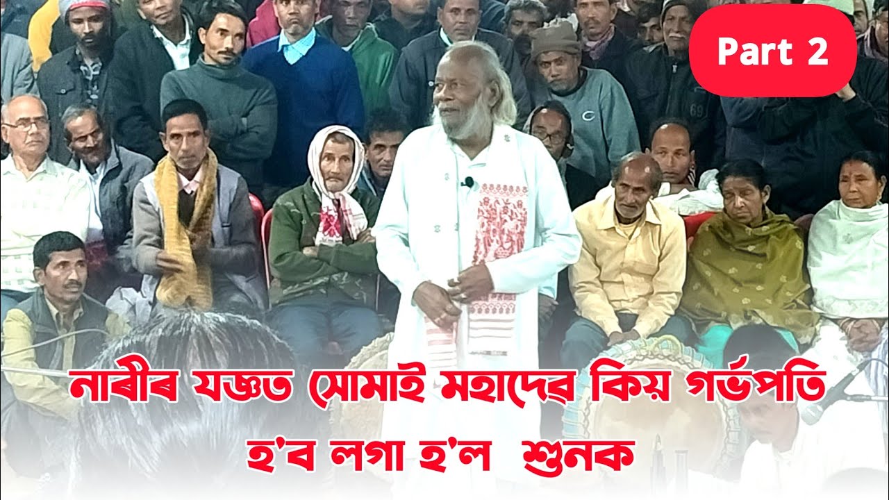 নাৰীৰ যজ্ঞত সোমাই মহাদেৱ গৰ্ভপতি হ'ব লগা হ'ল কিয় শুনক। Ramcharan bharali nagara Naam | ৰামচৰণ ভড়ালী