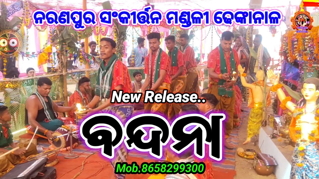 କଳିଯୁଗେ ଶ୍ରୀଚୈତନ୍ୟ ରୂପେ ଦେଖାଦେଉll ✅🆕✅ ll ମନୋଜ ଭାଇ ll ନରଣପୁର ସଂକୀର୍ତ୍ତନ ମଣ୍ଡଳୀ ଢେଙ୍କାନାଳ,8658299300