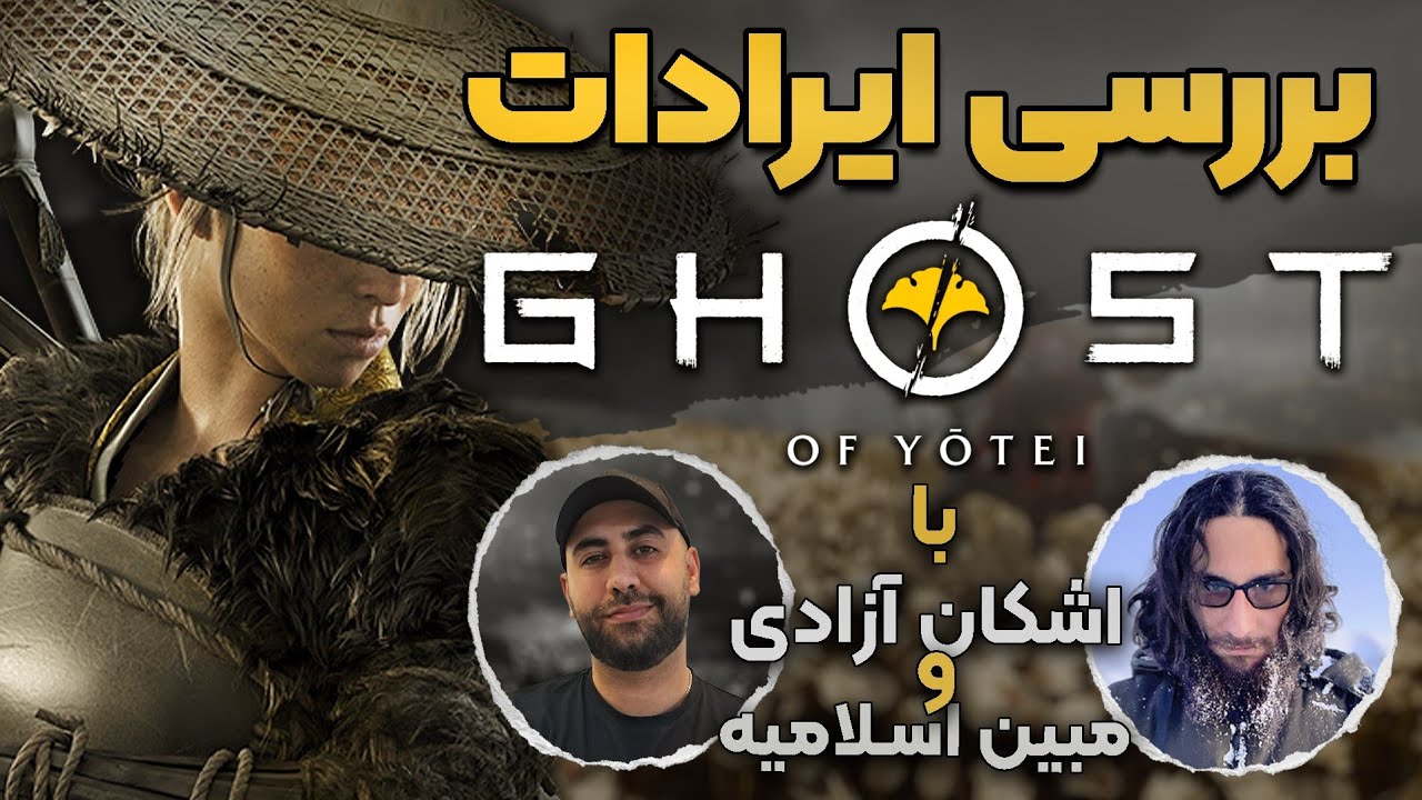 بررسی ایرادات Ghost of Yotei با اشکان آزادی
