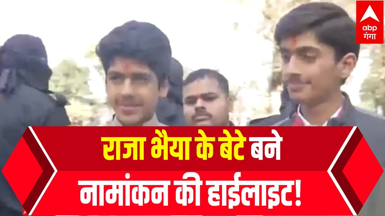 UP Election: राजा भैया के नामांकन के दौरान उनके दो जुड़वा बेटे क्यों बने आकर्षण का केंद्र ?