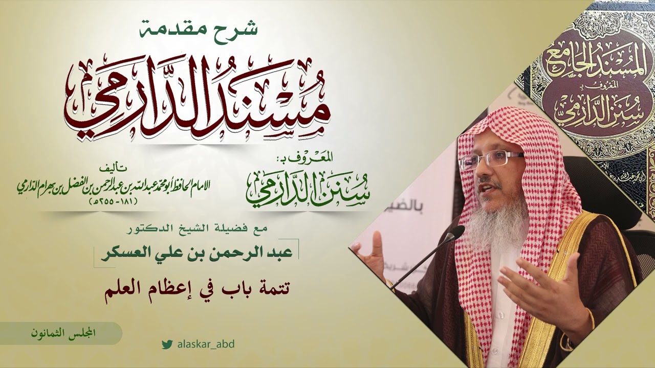 المجلس الثمانون | شرح مقدمة مسند الدارمي| د. عبد الرحمن بن علي العسكر