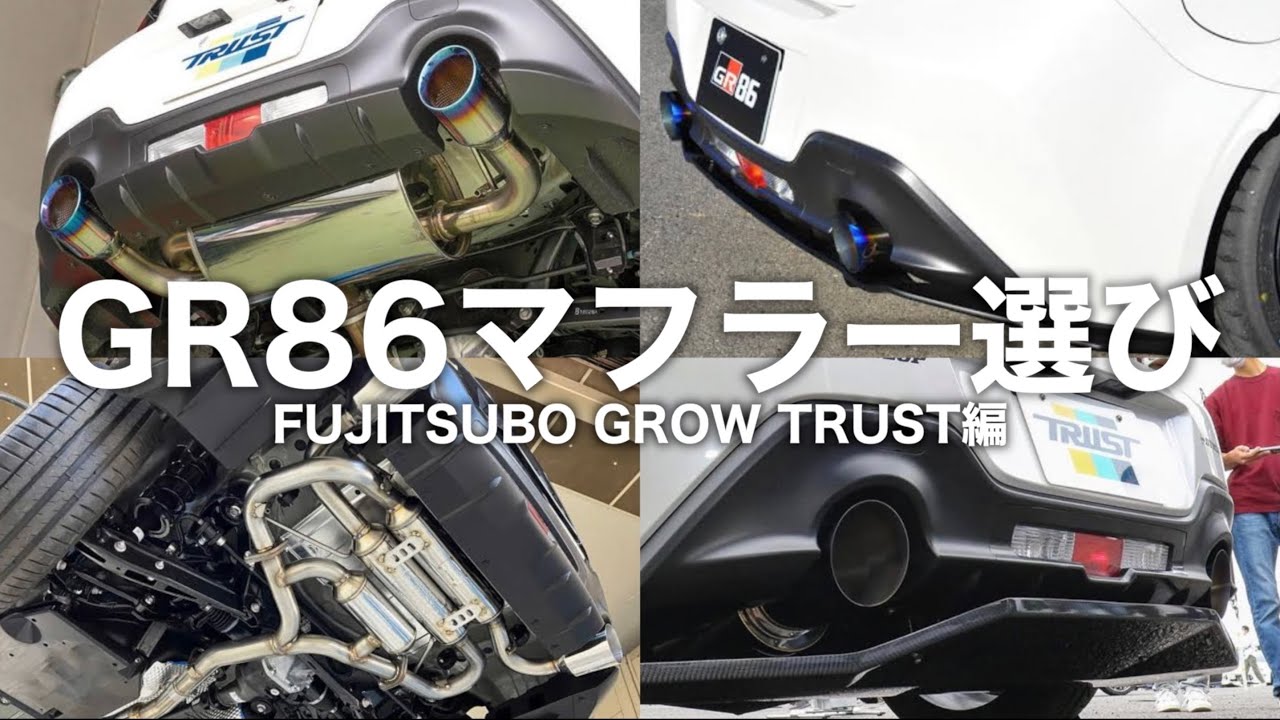 そろそろマフラー交換したいので各社のマフラーをチェックします！【フジツボ、GROW、トラスト】