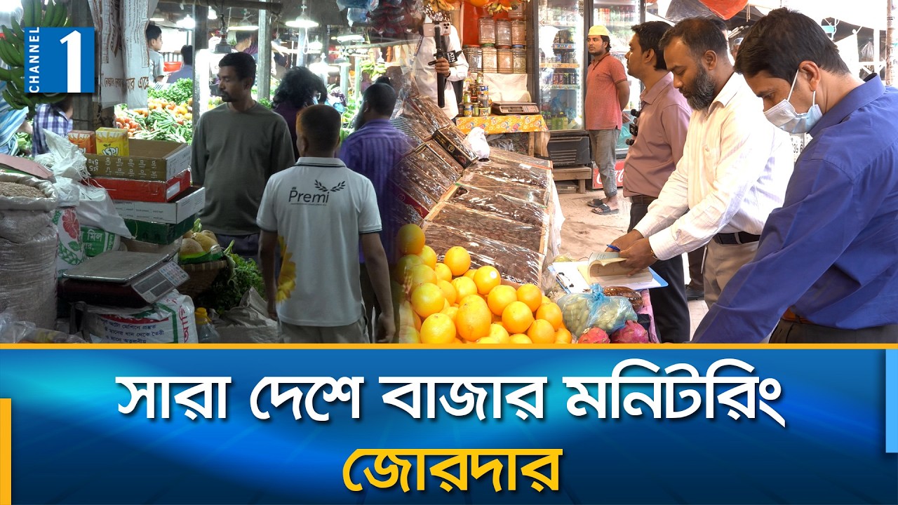নিত্যপণ্যের দাম সহনীয় রাখতে ঢাকায় ১০টি মনিটরিং টিম | Channel One News