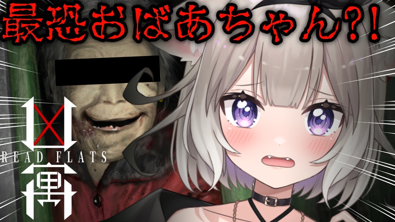 【Dread Flats】なんか怖いおばあちゃんが出てくるそうです【夜絆ニウ / NeoPorte (ネオポルテ) 】