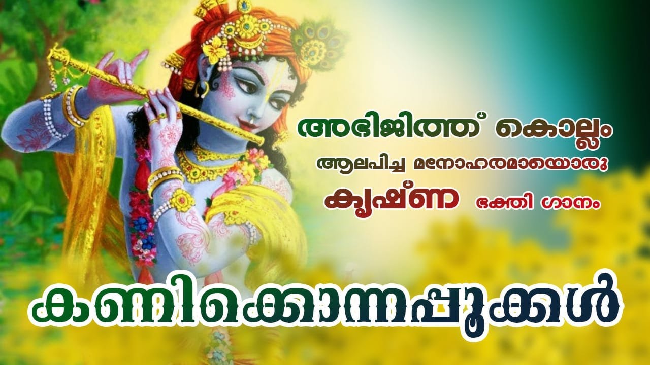 KRISHNA DEVOTIONAL SONG|ABIJITH KOLLAM | RAJESH CHERTHALA | SHELVI K P | SUDARSAN KUMBALAM|