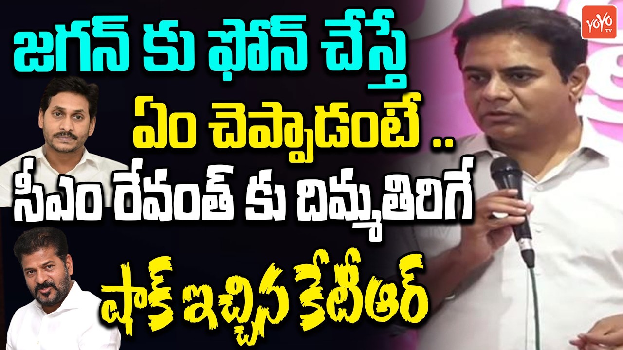 రేవంత్ కు దిమ్మతిరిగే షాక్ ఇచ్చిన కేటీఆర్..KTR interesting Speech | BRS | Telangana News | YOYOTV
