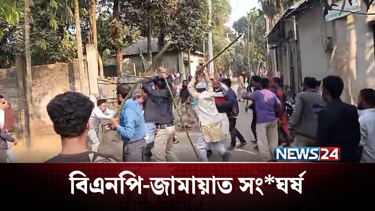 পুলিশ ও প্রশাসনের চেষ্টায় পরিস্থিতি নিয়ন্ত্রণে আনে | NEWS24