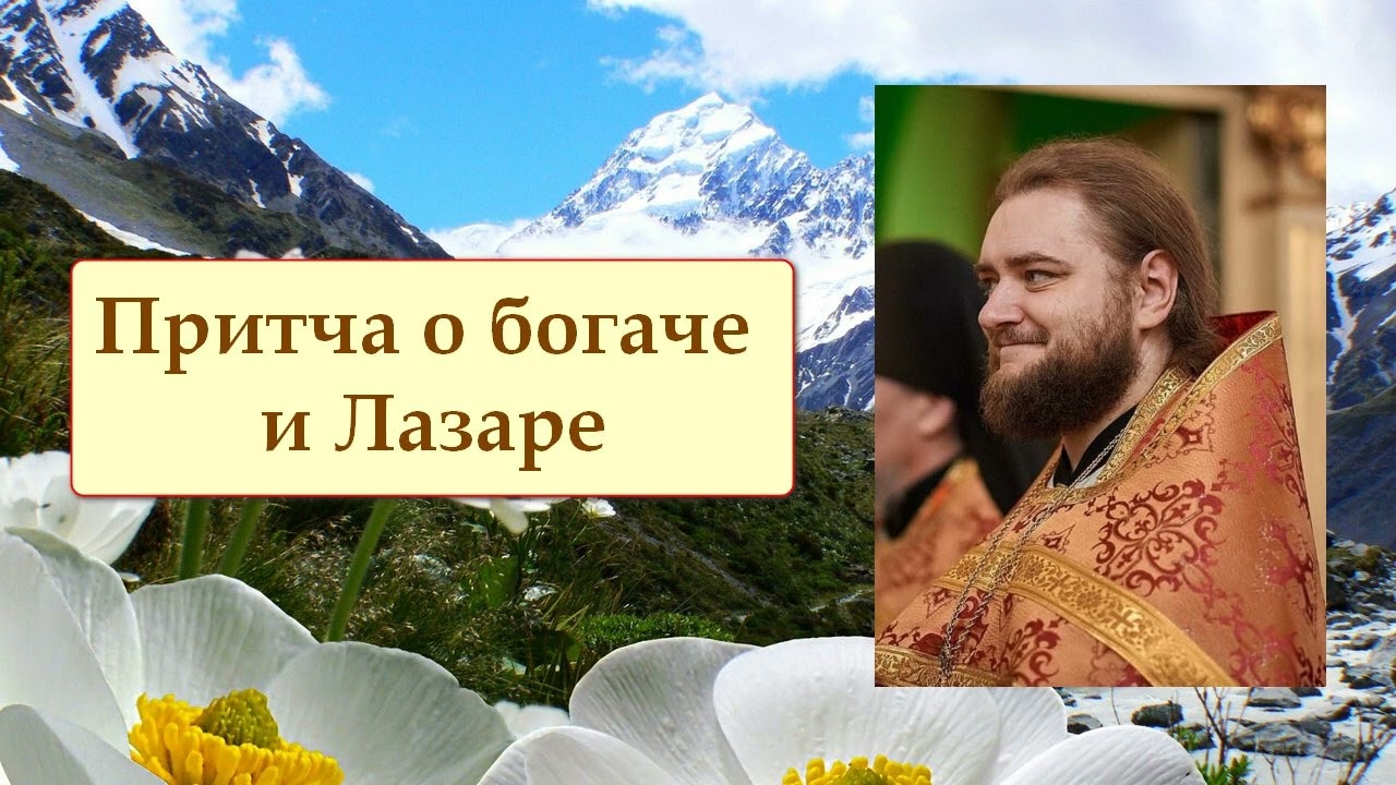 ПРИТЧА О БОГАЧЕ И ЛАЗАРЕ. Отец Савва (Мажуко).