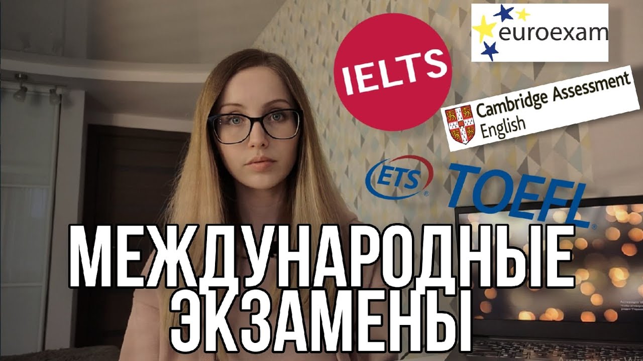 Экзамены на подтверждение уровня языка: какие бывают и зачем нужны? (+ мой опыт)