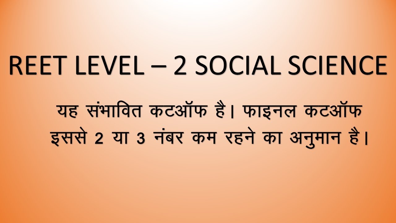 REET LEVEL 2 SOCIAL SCIENCE CUTOFF 2023 | REET LEVEL 2 SST CUTOFF 2023
