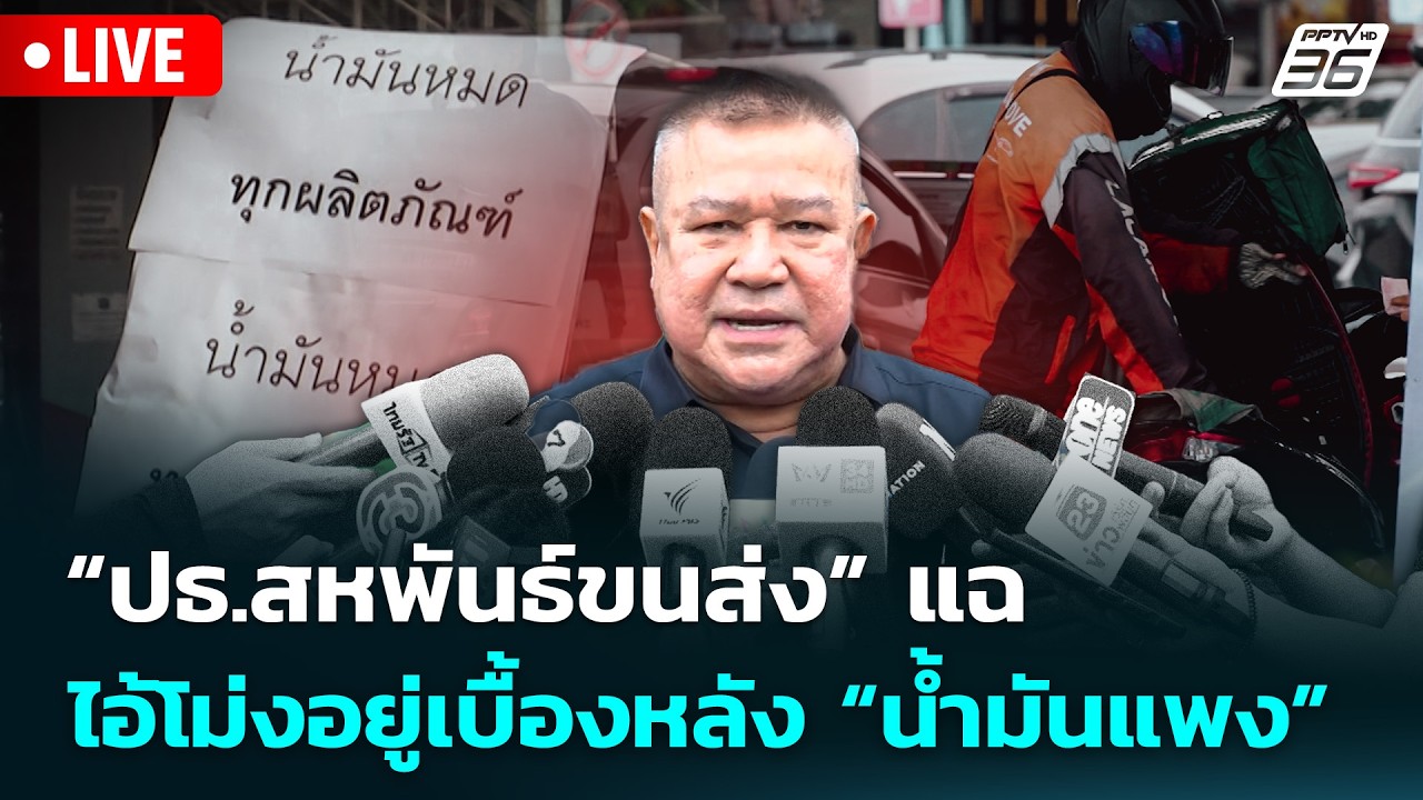 🔴 Live จับข่าวคุย | “ปธ.สหพันธ์ขนส่ง” แฉ ไอ้โม่งอยู่เบื้องหลัง “น้ำมันแพง” | 18 มี.ค. 69