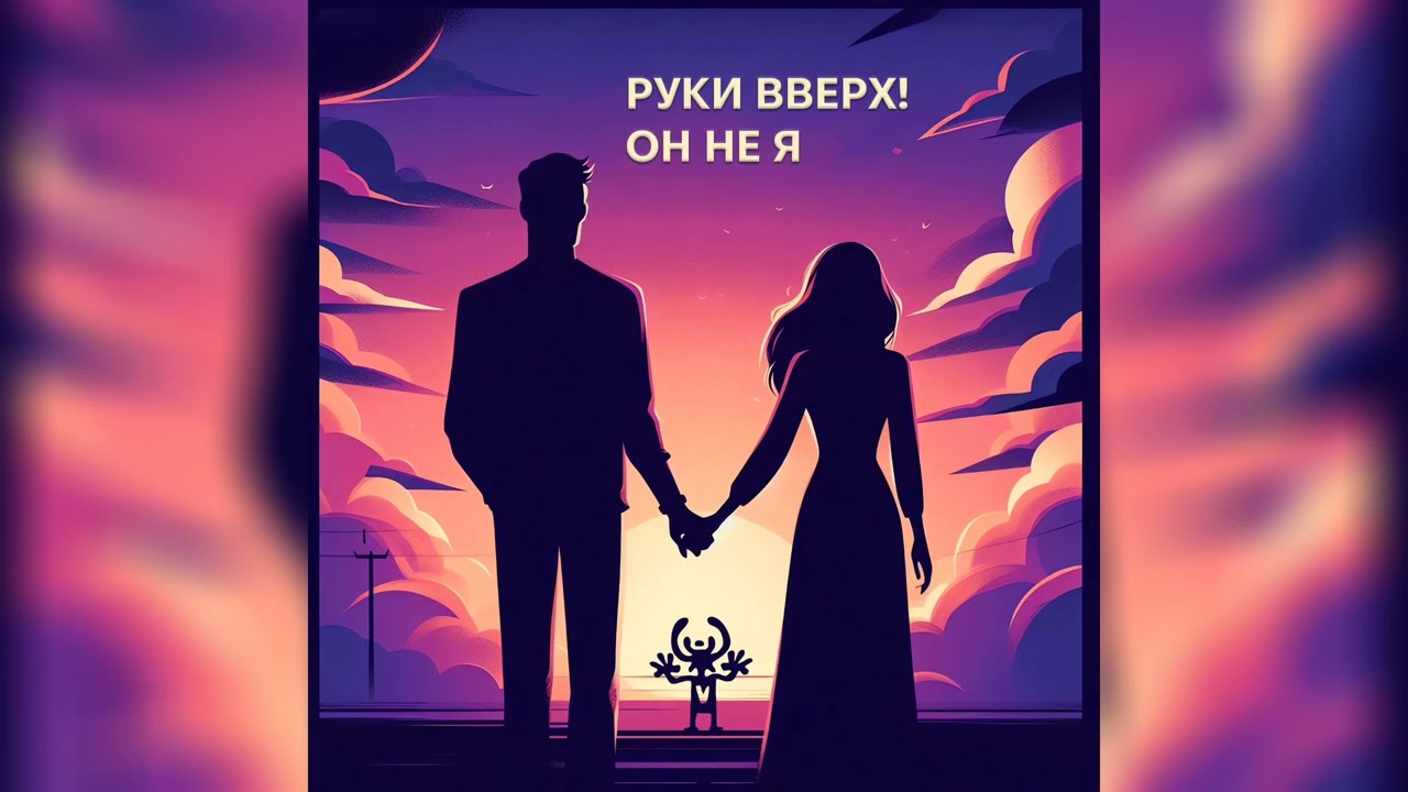 Руки Вверх! - Он не я (club mix)