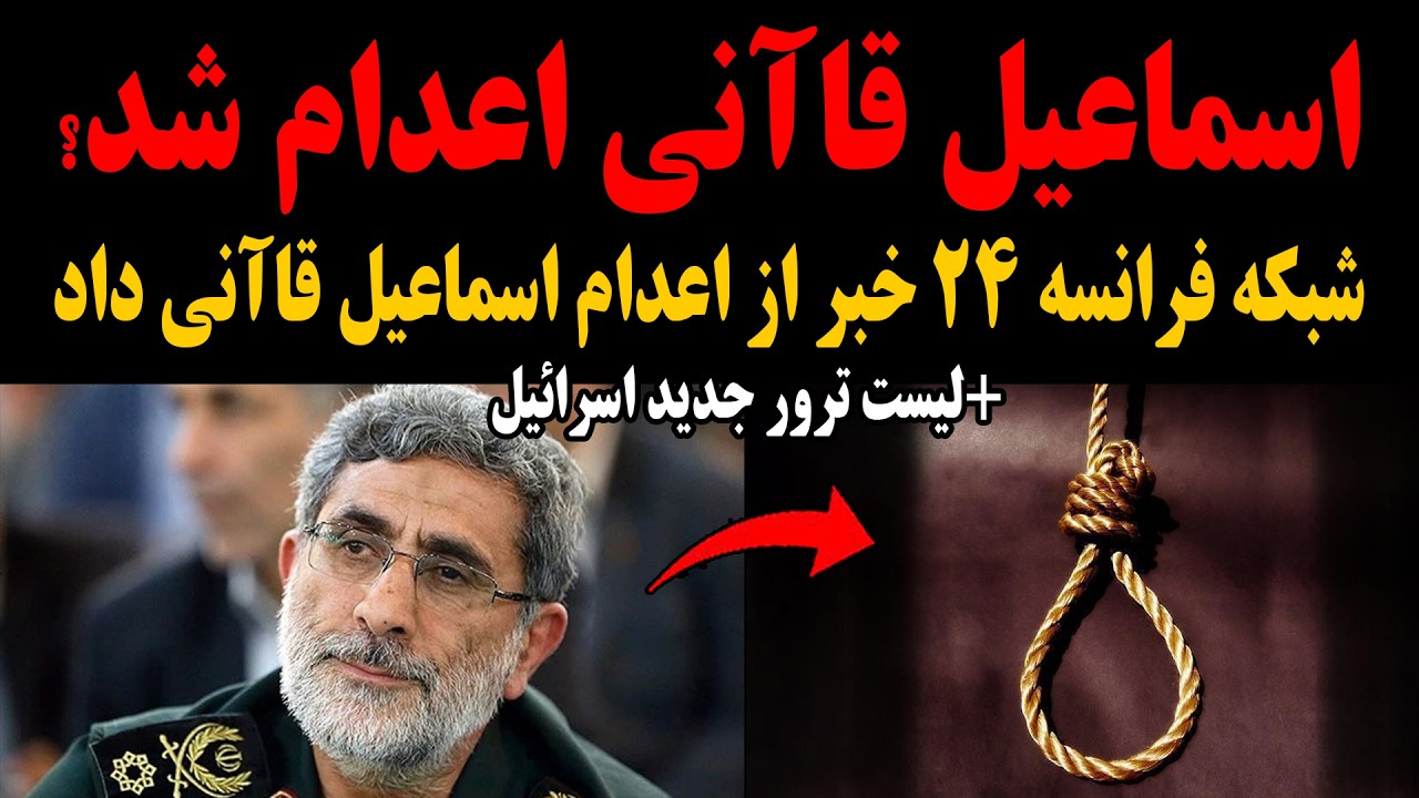 فوری:اسماعیل قاآنی توسط حکومت اعدام شد؟!+لیست ترور جدید و جذاب اسرائیل!