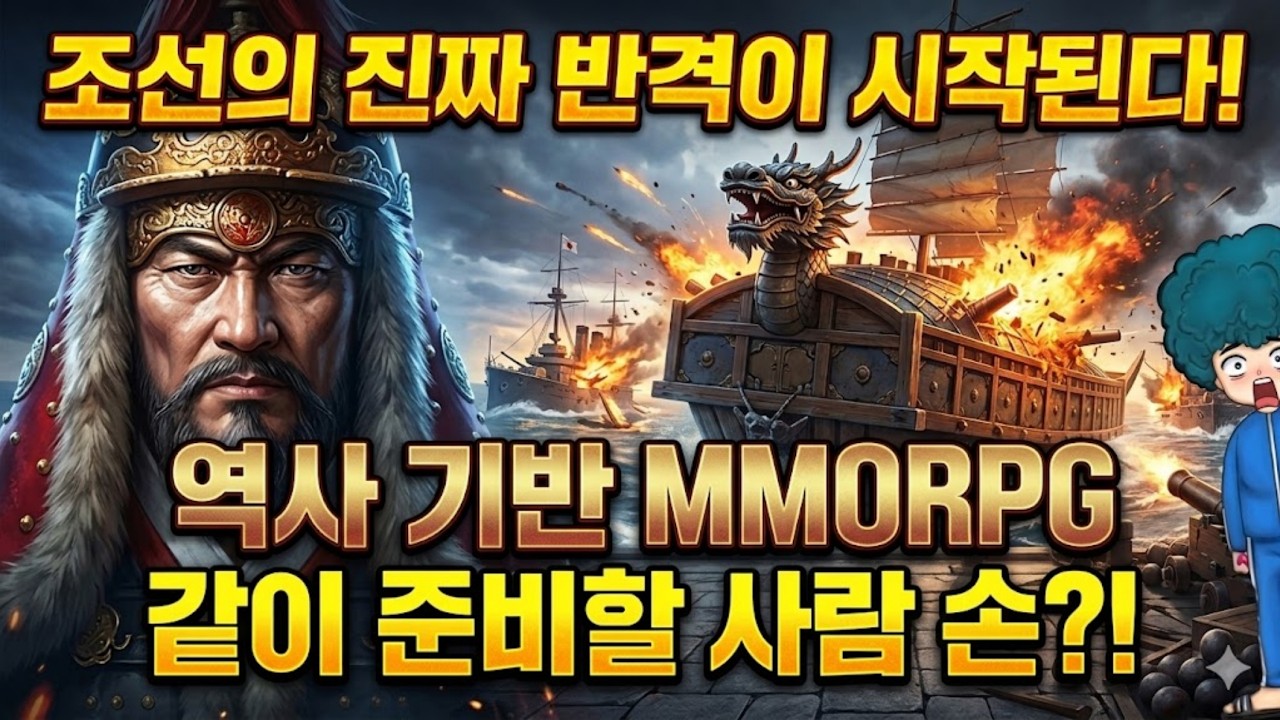 임진왜란: 조선의 반격 역사 기반 MMORPG 신작 게임 쌀먹 준비?!