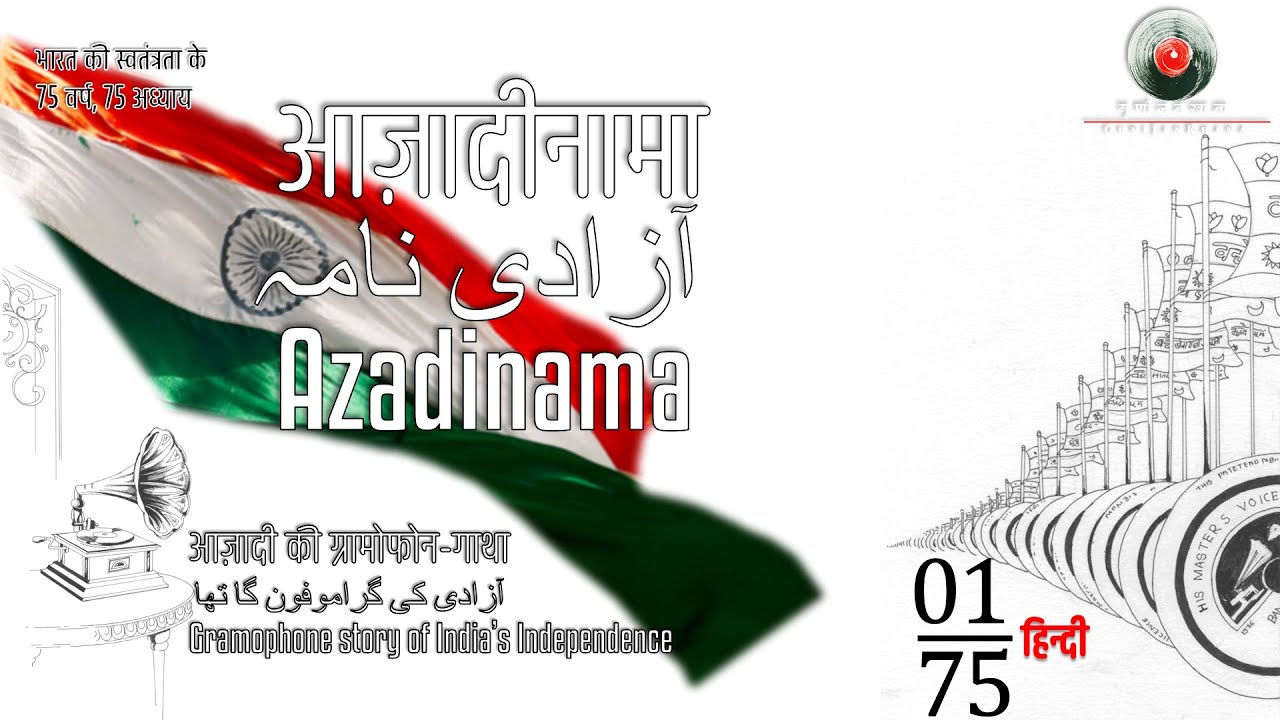 1st Story/#Azadinama/#आज़ादीनामा/#75years of #India's #Independence/#Gramophone Story/#MissIndubala