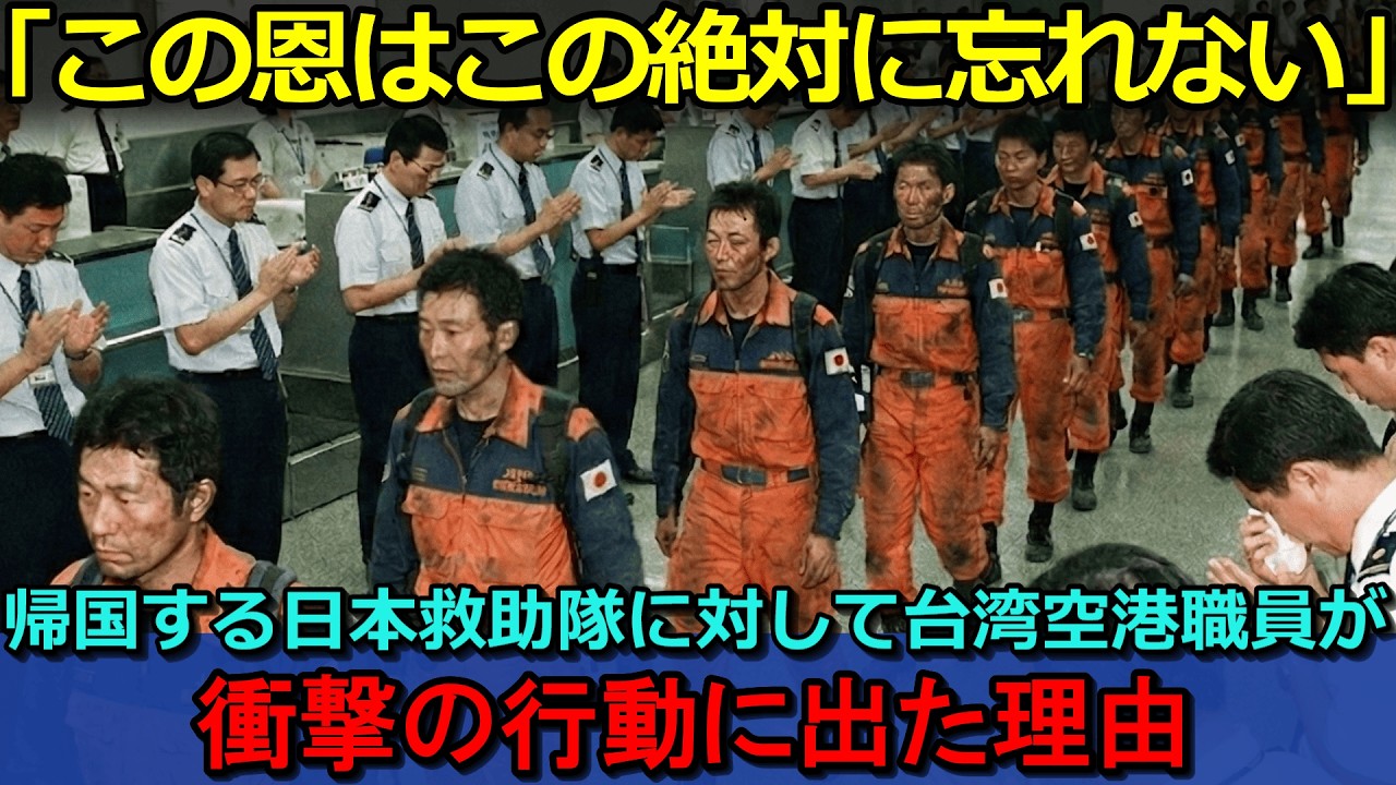 【海外の反応】「この恩はこの絶対に忘れない」帰国する日本救助隊に対して台湾空港職員が衝撃の行動に出た理由【聞き流し/作業用BGM】
