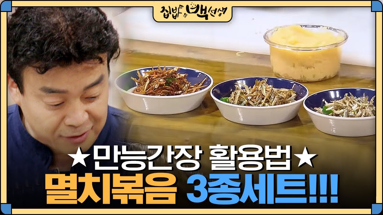 [#집밥백선생] 백종원 만능간장 200% 활용하기! 국민 밑반찬 '멸치볶음' 레시피 | EP11