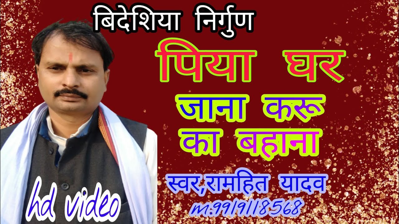 #विदेशिया_निर्गुण पिया घर जाना करू का बहाना Sung by #रामहित_यादव #रामहितजी_ग्रुप_पार्टी