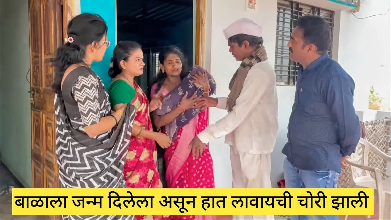 बाळाला जन्म दिलेला असून हात लावायची चोरी झाली ❤️💯😱 #comedy #comedyvideo #funny #marathi 