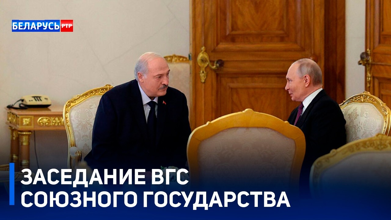 «Ставка на собственные ресурсы!» Лукашенко принял участие в заседании ВГС Союзного государства
