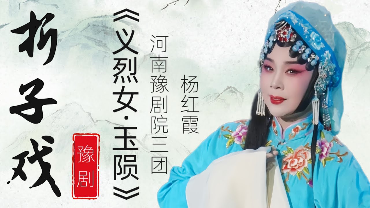 折子戏丨大型古装豫剧《义烈女·玉陨》中文字幕 #杨红霞 #河南豫剧院三团