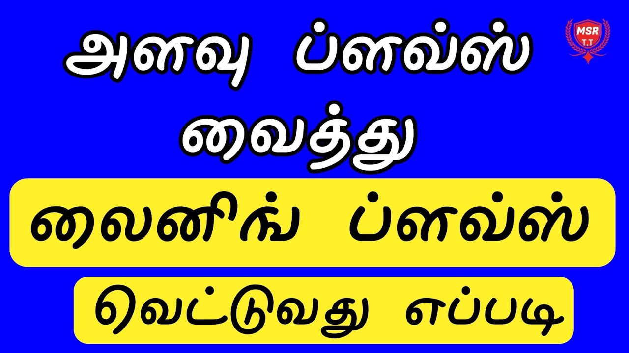பட்டு துணி லைனிங் ப்ளவ்ஸ் கட்டிங் | lining blouse normal cutting | MSR TAILORING TUTORIAL
