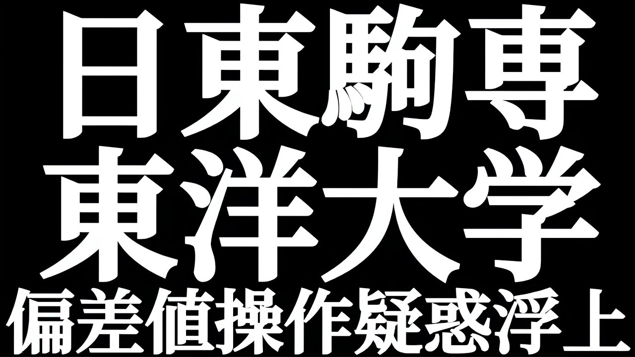 日東駒専 東洋大学 偏差値操作疑惑浮上！？まさか偏差値操作やってます？？偏差値が数年で急上昇！？東洋大学の学力レベル上がりすぎ！！これは一体どういうことだ？？