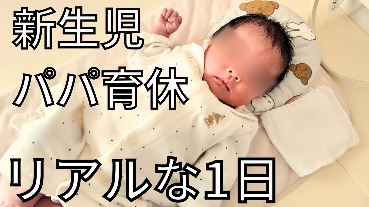 【新生児】育休パパ|今日は特に何も起きない日