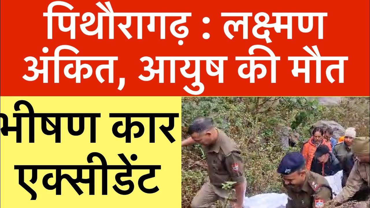 पिथौरागढ़ : तीन नौजवान युवकों की ऐसी मौत | कार एक्सीडेंट | Pithoragarh news | 