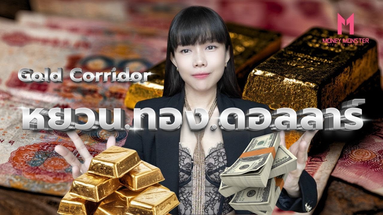 Gold Corridor จีน : เมื่อหยวนแลกทองได้ ดอลลาร์จะไหวไหม | Money Monster EP.263