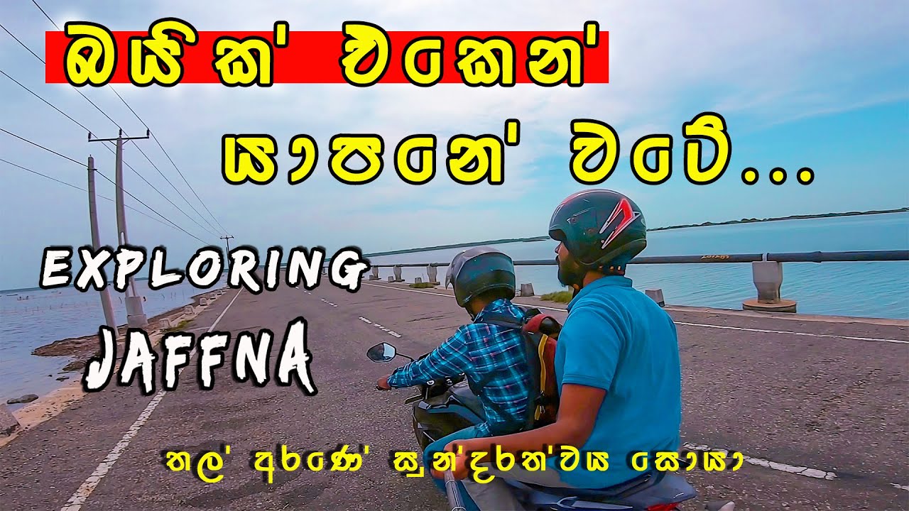 යාපනේ වටේ බයික් එකෙන් ගිය සුපිරි ගමන | Jaffna bike tour | jaffna sinhala travel vlog | Yarlpanam