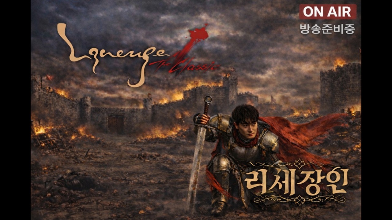 리니지클래식 [리세장인] 점검이야..? 말섬 핫스팟 달려!