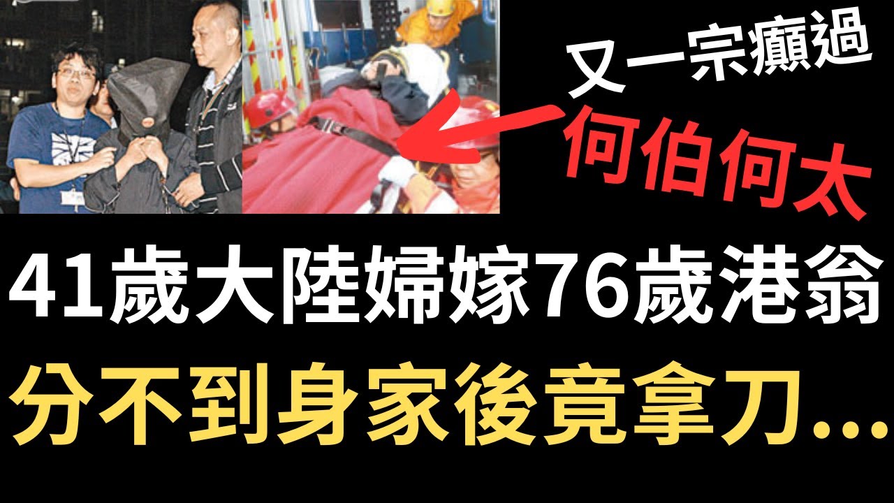 香港奇案 | 41歲大陸婦為錢嫁76歲港翁，分不到身家後竟拿刀...慈雲山慈正邨正泰樓老翁案 | 奇案調查 | 詭異先生 | 詭秘檔案 | 黃偉江 | 方玉華 （奇案 粵語／廣東話）（中文字幕）