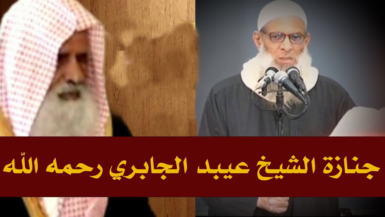 جنازة الشيخ العلامة : عبيد الجابري رحمه الله وغفر له | الشيخ رسلان - Sheikh Raslan - Cheikh Raslan