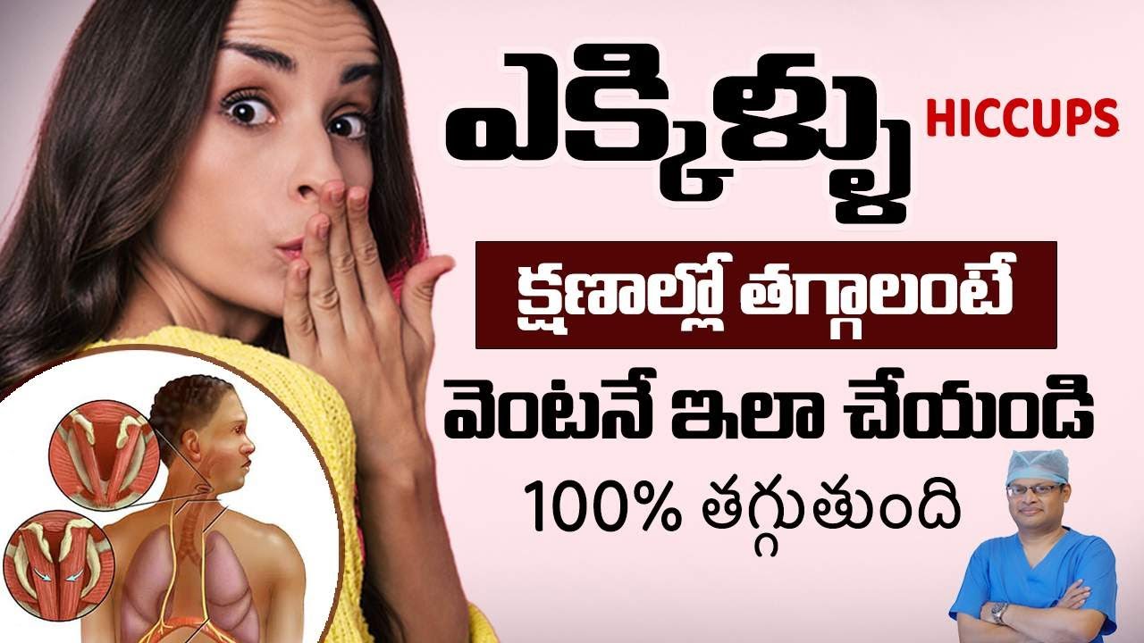 Hiccups - simple remedy | ఎక్కిళ్ళు ఎందుకు వస్తాయి | Health video | Dr GPV Subbaiah | Spine surgeon