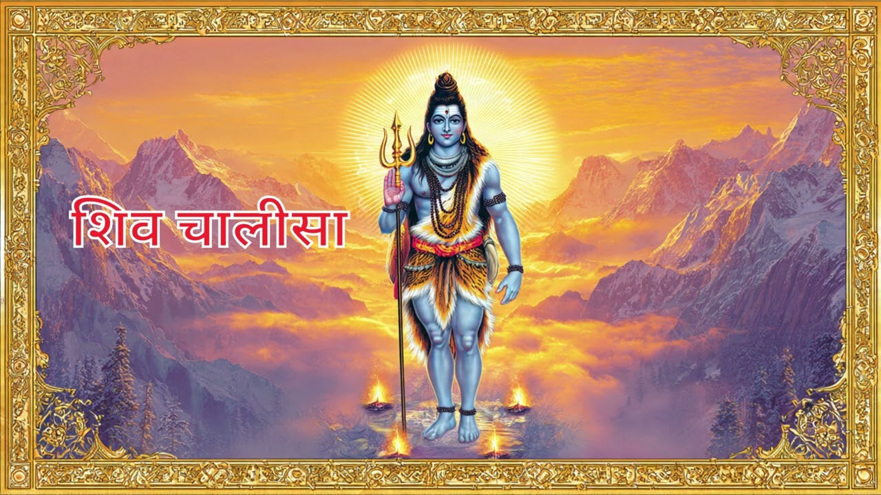 🕉️ शिव चालीसा 2026 | शिव चालीसा | SHIV CHALISA SUPER FAST | Shiv (Shiva) Chalisa 🕉️ #shivchalisa