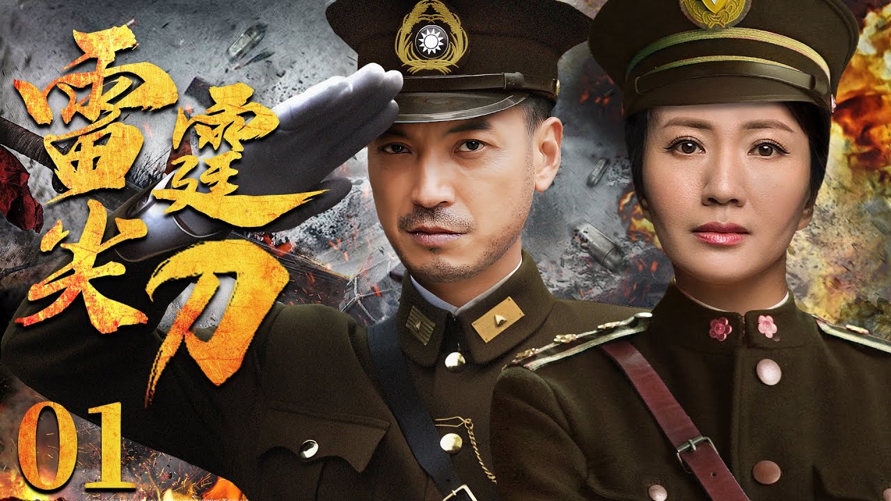 【好看抗日谍战剧】雷霆尖刀 01 | 侦查精兵临危受命，与国民党联合组织神秘特工队，翻越崇山峻岭，挖出特务“真神”，保全被困军队数千性命（《陆战之王》王海地、陆玲）— 2023最新电视剧
