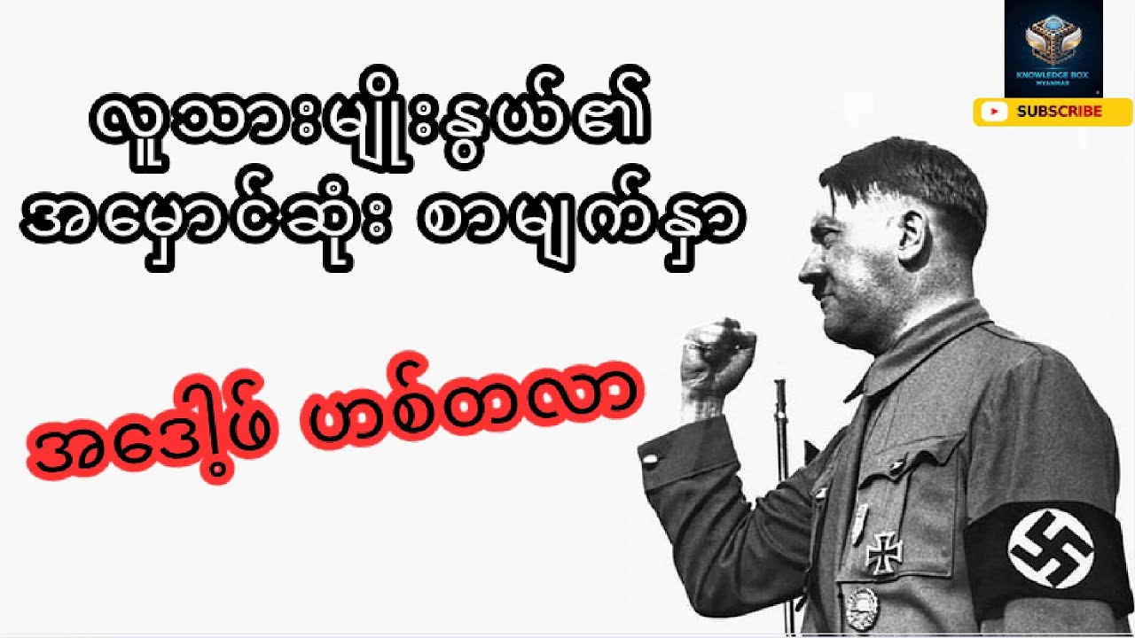 လူသားမျိုးနွယ်၏ အမှောင်ဆုံးစာမျက်နှာ - အဒေါ့ဖ် ဟစ်တလာ