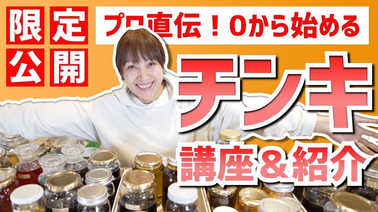 【チンキの作り方】チンキ基礎講座＆プロ推薦のチンキ紹介【チンキの活用法/効能解説/注意事項】