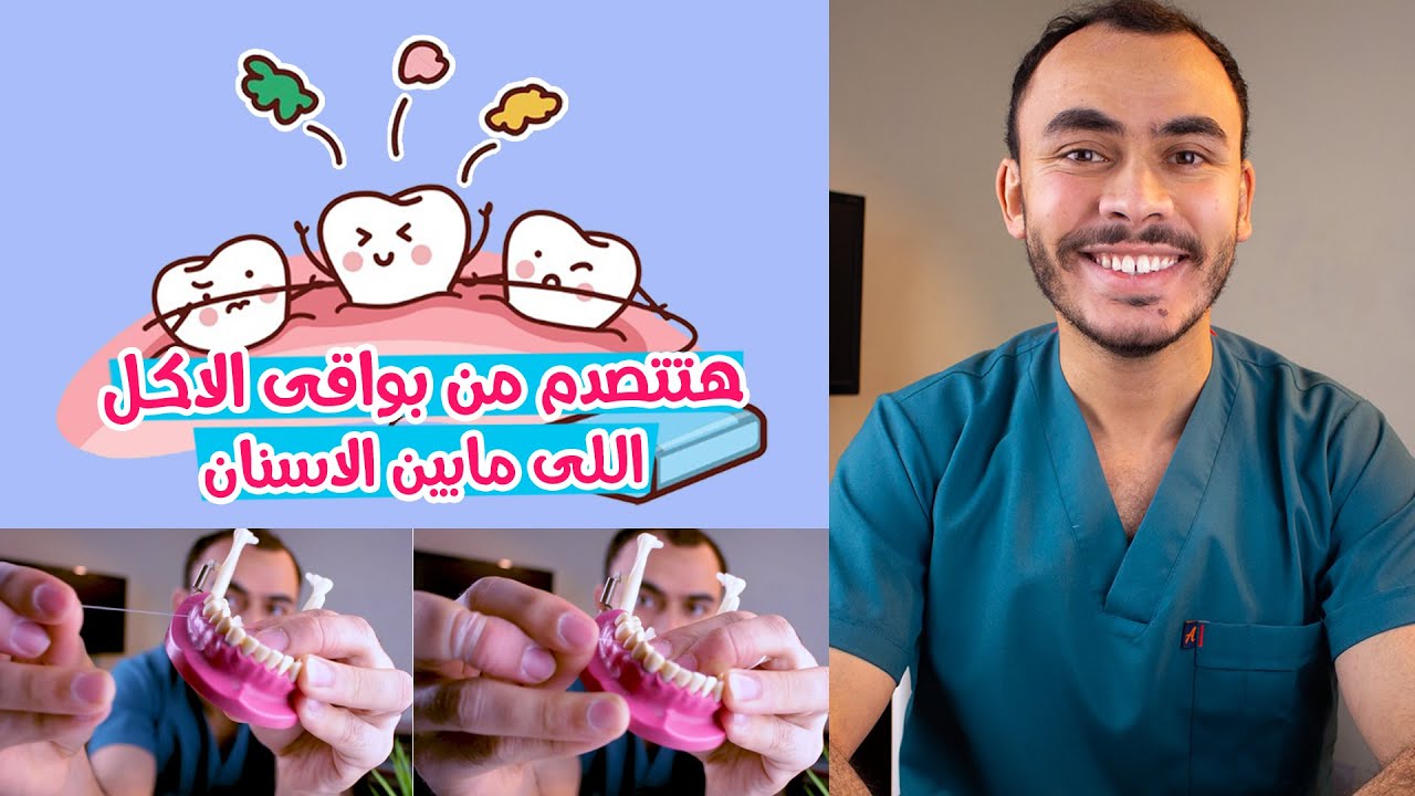 مين اهم خيط الاسنان ولا فرشاة الاسنان ؟ الطريقة الصحيحه لاستخدام خيط الاسنان  Dental Floss