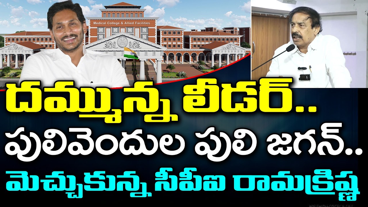 CPI Ramakrishna Support YS Jagan on Medical Colleges Privatization : PDTV News
