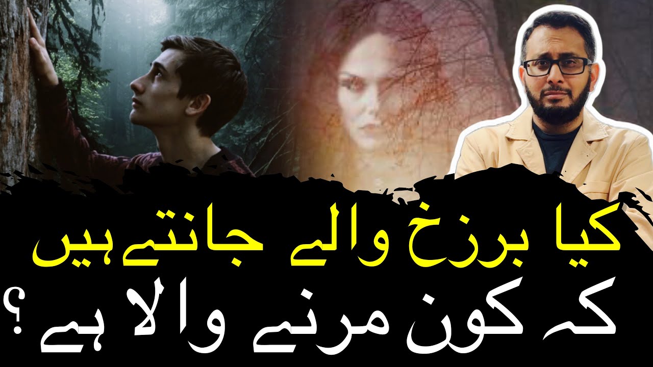 Kya Marne Walay  Barzakh mein Jantay hein ke Kon Marne Wala hai? 