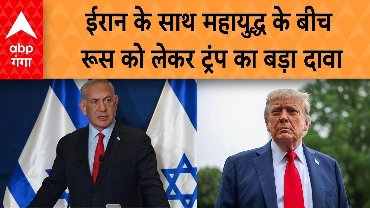 Iran -Israel War: ईरान के साथ महायुद्ध के बीच ट्रंप का बयान, रूस को लेकर किया ये दावा