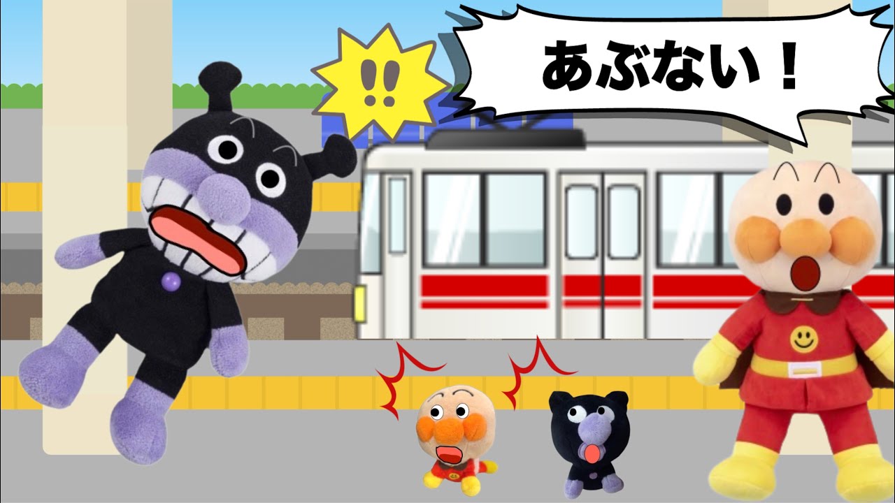 電車に乗る時のお約束⭐️帰省や旅行の時、ちゃんと電車に乗れるかな？バイキンマンは駅のホームや電車の中で危ないことを沢山しちゃうよ！アンパンマンと一緒におりこうさんに電車に乗ろう！アンパンマンアニメ