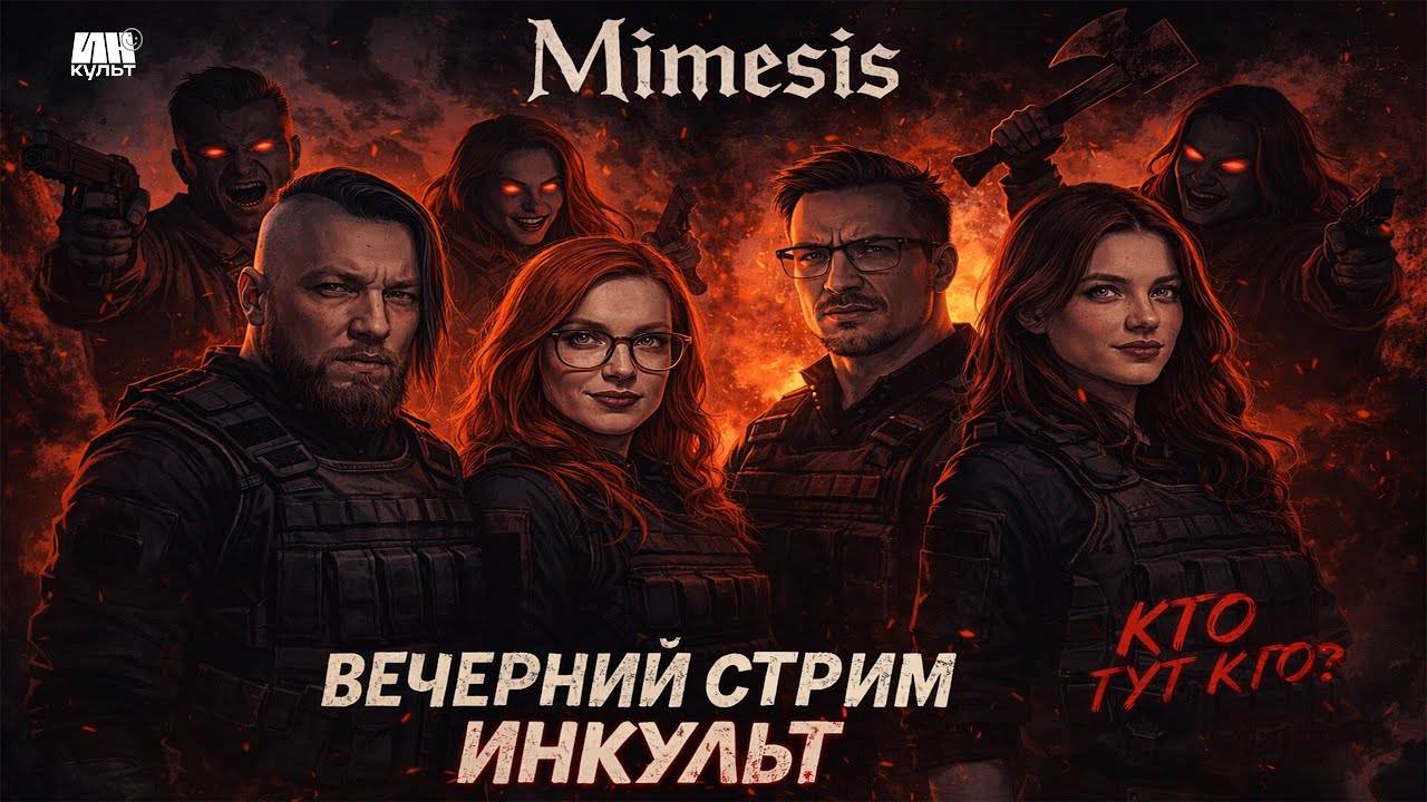 MIMESIS — кооперативный стрим ИНКульт | Коля, Виталий Казунов, Алина, Екатерина Упрямкова