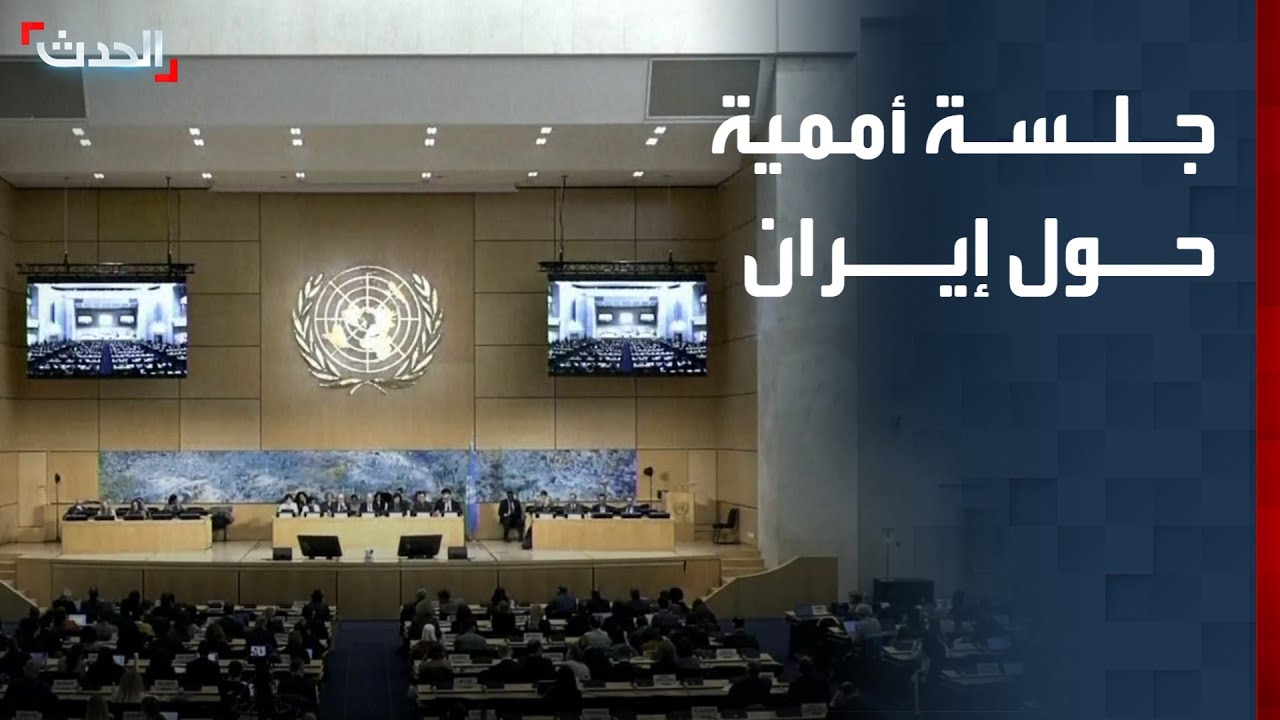 جلسة لمجلس حقوق الإنسان التابع للأمم المتحدة حول إيران